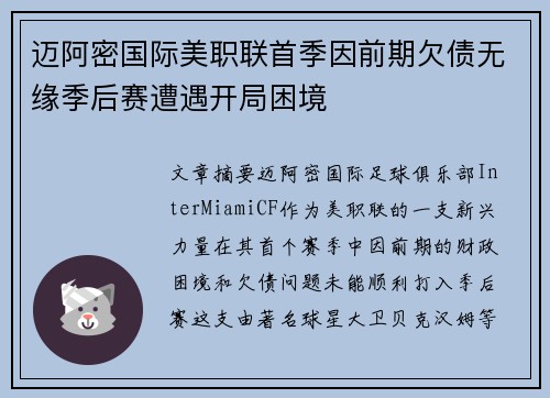 迈阿密国际美职联首季因前期欠债无缘季后赛遭遇开局困境