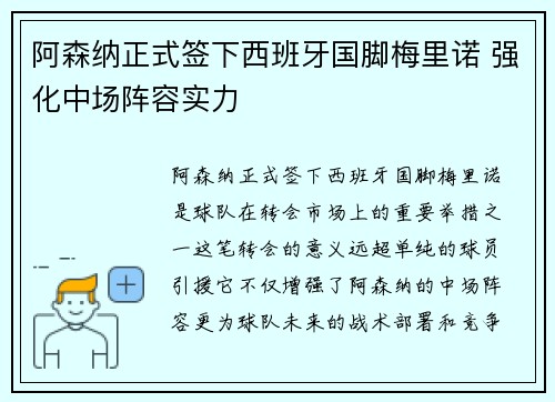 阿森纳正式签下西班牙国脚梅里诺 强化中场阵容实力