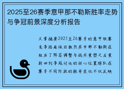 2025至26赛季意甲那不勒斯胜率走势与争冠前景深度分析报告