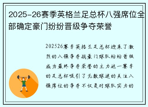 2025-26赛季英格兰足总杯八强席位全部确定豪门纷纷晋级争夺荣誉