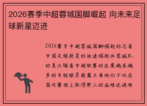 2026赛季中超蓉城国脚崛起 向未来足球新星迈进