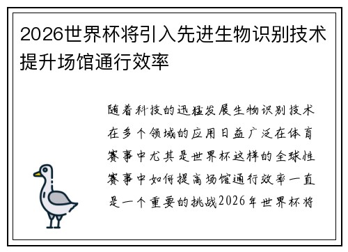2026世界杯将引入先进生物识别技术提升场馆通行效率