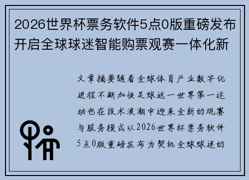 2026世界杯票务软件5点0版重磅发布开启全球球迷智能购票观赛一体化新时代