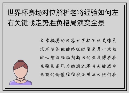 世界杯赛场对位解析老将经验如何左右关键战走势胜负格局演变全景