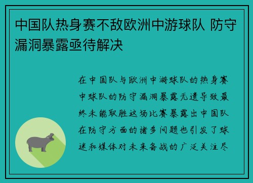 中国队热身赛不敌欧洲中游球队 防守漏洞暴露亟待解决