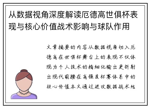 从数据视角深度解读厄德高世俱杯表现与核心价值战术影响与球队作用