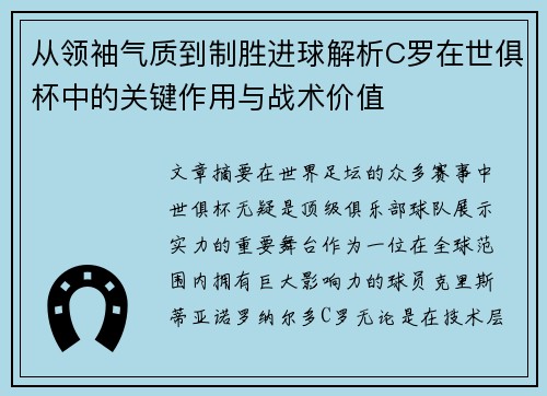 从领袖气质到制胜进球解析C罗在世俱杯中的关键作用与战术价值
