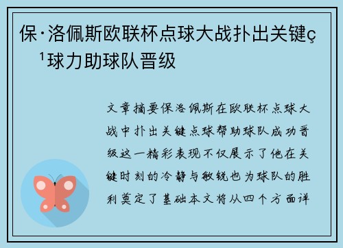 保·洛佩斯欧联杯点球大战扑出关键点球力助球队晋级