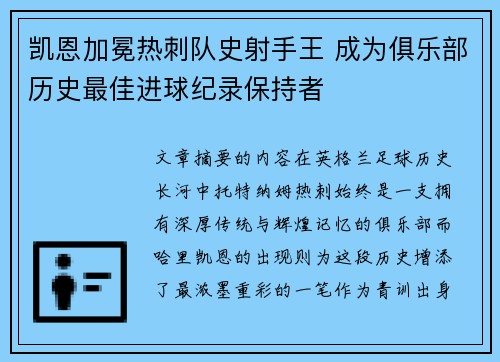 凯恩加冕热刺队史射手王 成为俱乐部历史最佳进球纪录保持者
