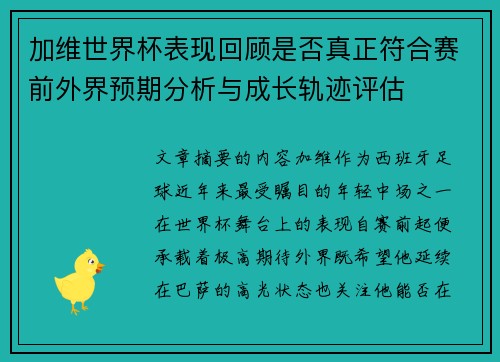 加维世界杯表现回顾是否真正符合赛前外界预期分析与成长轨迹评估