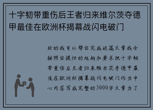 十字韧带重伤后王者归来维尔茨夺德甲最佳在欧洲杯揭幕战闪电破门