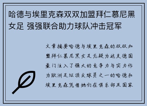 哈德与埃里克森双双加盟拜仁慕尼黑女足 强强联合助力球队冲击冠军