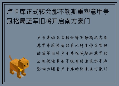 卢卡库正式转会那不勒斯重塑意甲争冠格局蓝军旧将开启南方豪门