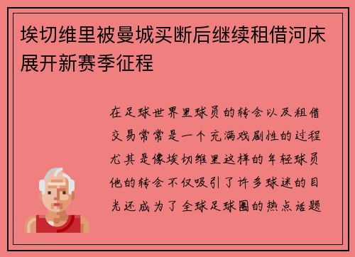 埃切维里被曼城买断后继续租借河床展开新赛季征程