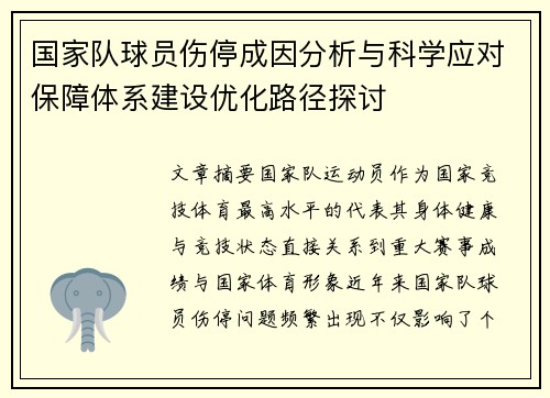 国家队球员伤停成因分析与科学应对保障体系建设优化路径探讨