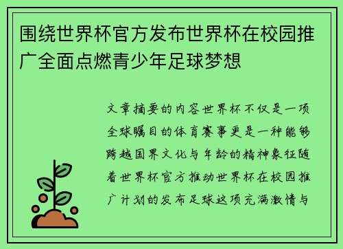 围绕世界杯官方发布世界杯在校园推广全面点燃青少年足球梦想