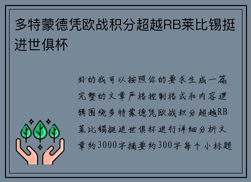 多特蒙德凭欧战积分超越RB莱比锡挺进世俱杯