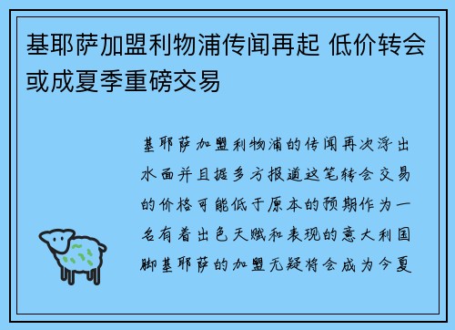 基耶萨加盟利物浦传闻再起 低价转会或成夏季重磅交易