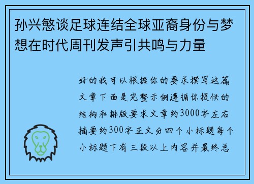 孙兴慜谈足球连结全球亚裔身份与梦想在时代周刊发声引共鸣与力量