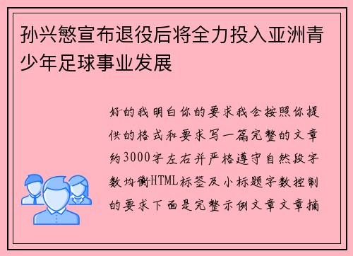 孙兴慜宣布退役后将全力投入亚洲青少年足球事业发展