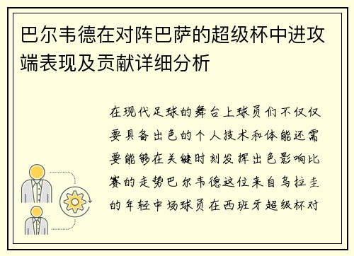 巴尔韦德在对阵巴萨的超级杯中进攻端表现及贡献详细分析