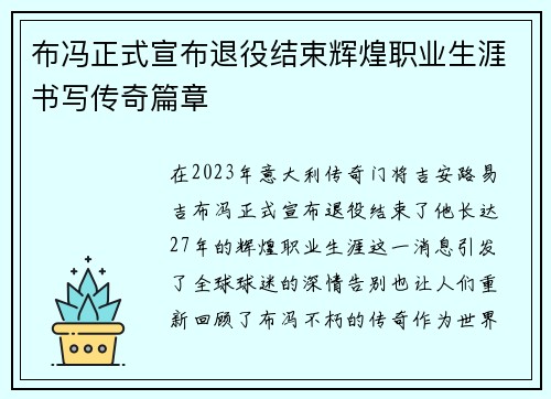 布冯正式宣布退役结束辉煌职业生涯书写传奇篇章