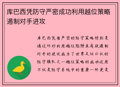 库巴西凭防守严密成功利用越位策略遏制对手进攻