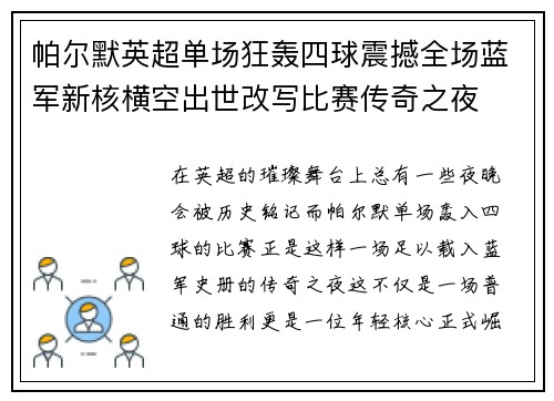 帕尔默英超单场狂轰四球震撼全场蓝军新核横空出世改写比赛传奇之夜