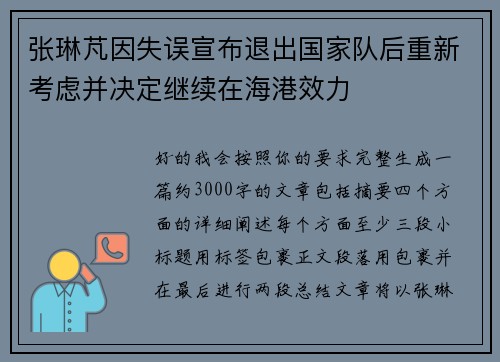 张琳芃因失误宣布退出国家队后重新考虑并决定继续在海港效力