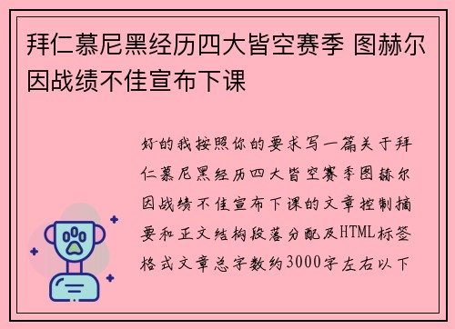 拜仁慕尼黑经历四大皆空赛季 图赫尔因战绩不佳宣布下课