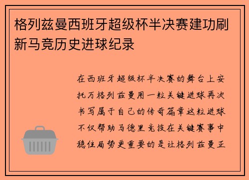 格列兹曼西班牙超级杯半决赛建功刷新马竞历史进球纪录