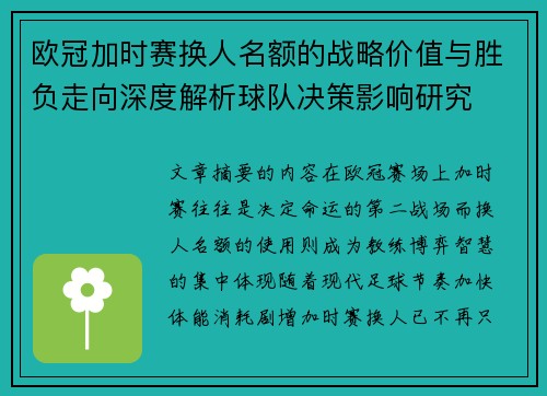 欧冠加时赛换人名额的战略价值与胜负走向深度解析球队决策影响研究