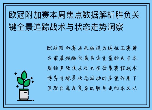 欧冠附加赛本周焦点数据解析胜负关键全景追踪战术与状态走势洞察