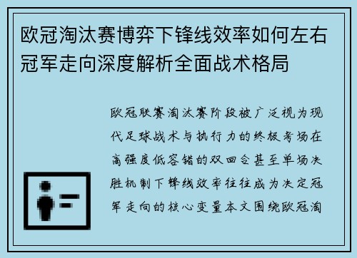 欧冠淘汰赛博弈下锋线效率如何左右冠军走向深度解析全面战术格局