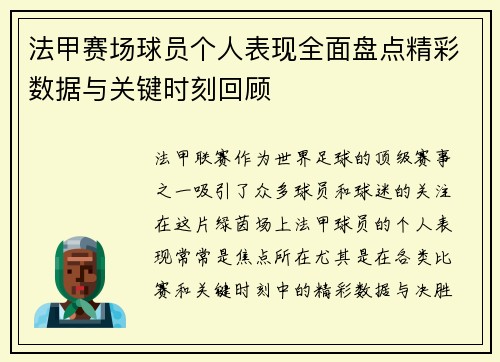 法甲赛场球员个人表现全面盘点精彩数据与关键时刻回顾