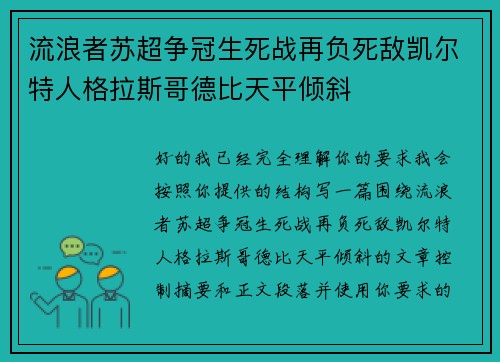 流浪者苏超争冠生死战再负死敌凯尔特人格拉斯哥德比天平倾斜