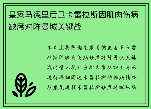 皇家马德里后卫卡雷拉斯因肌肉伤病缺席对阵曼城关键战