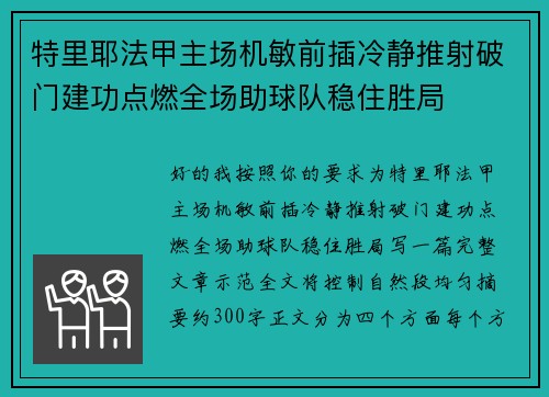 特里耶法甲主场机敏前插冷静推射破门建功点燃全场助球队稳住胜局