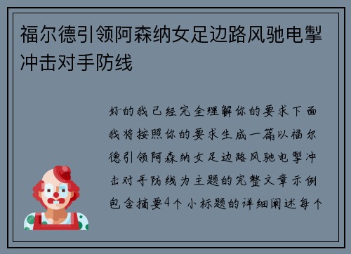 福尔德引领阿森纳女足边路风驰电掣冲击对手防线