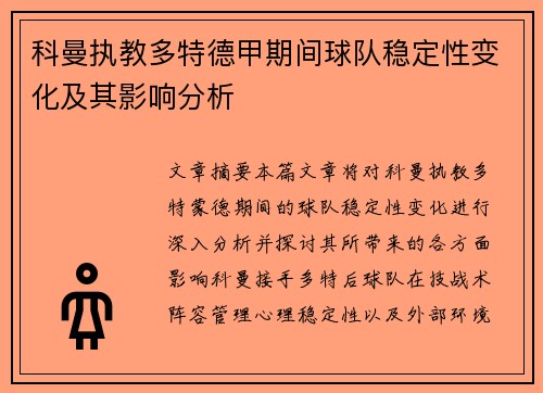 科曼执教多特德甲期间球队稳定性变化及其影响分析