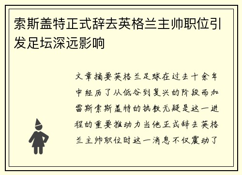 索斯盖特正式辞去英格兰主帅职位引发足坛深远影响