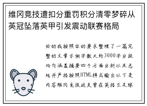 维冈竞技遭扣分重罚积分清零梦碎从英冠坠落英甲引发震动联赛格局